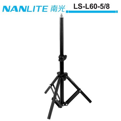 《WL數碼達人》NANLITE 南光 LS-L60-5/8 通用型影視燈架 NANGUANG 正成公司貨 【預購】