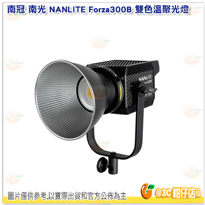南冠 南光 NANLITE Forza 300B LED聚光燈 雙色溫版 公司貨 Forza300B 355W 攝影燈
