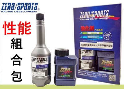 日本 ZERO SPORTS 鉬元素 性能提升組合包 汽油精+引擎油精 降低積碳 保護引擎 潤滑 消除水氣 燃油更省