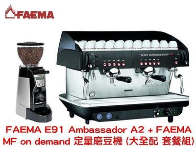 FAEMA E91 Ambassador A2 雙孔半自動咖啡機 + FAEMA MF on demand 定量磨豆機