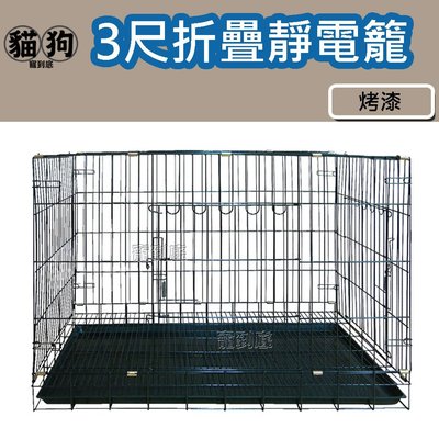 寵到底-3尺折疊靜電烤漆狗籠(粗條密底),狗籠,寵物籠