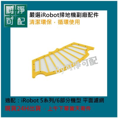 台灣現貨 iRobot 5/6系列通用濾網 iRobot濾網 掃地機耗材 IRobot HEPA濾網