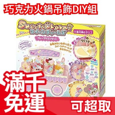 日本【SC-06】EPOCH 可麗餅餐車吊飾DIY組  玩具部門優秀賞 手作玩具生日兒童節禮物 ❤JP