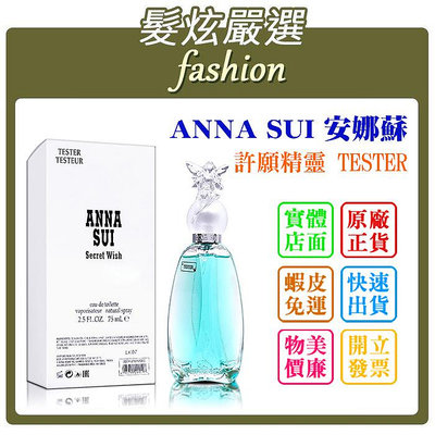 「髮炫嚴選」ANNA SUI 安娜蘇 許願精靈 75ml TESTER 批發