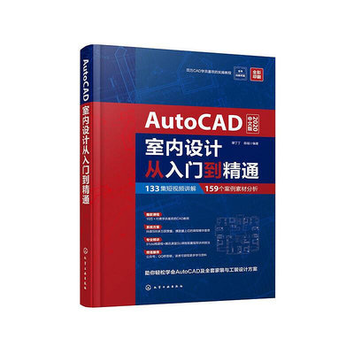 極致優品 正版書籍AutoCAD室內設計從入門到精通 SJ920