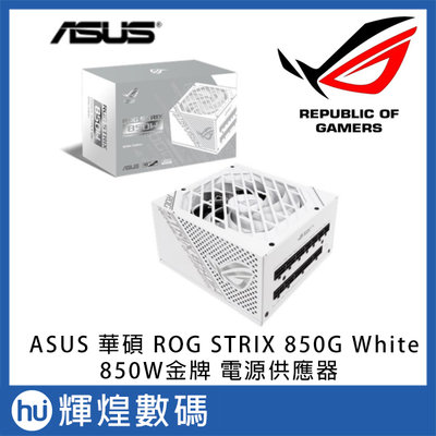 ASUS 華碩 ROG STRIX 850G 850W White 白色限量版 金牌 電源供應器