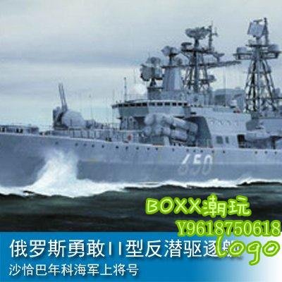 BOxx潮玩~小號手1/350俄羅斯勇敢II型反潛驅逐艦沙恰巴年科海軍上將號04531