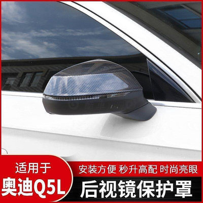 【現貨】奧迪Audi 18-23款Q5銀色/碳纖後視鏡蓋 後視鏡罩 倒車鏡蓋 汽車後照鏡蓋 後視鏡保護殼 後視鏡保護蓋