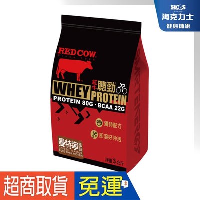 【RED COW】 紅牛聰勁 低脂乳清蛋白 大份量 3公斤/86份