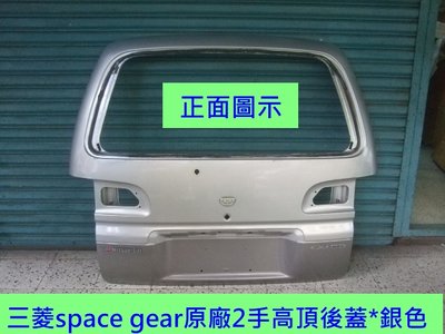 [重陽]三菱 SPACE GEAR 1997-08年原廠2手高頂後蓋*尾門*後箱蓋 優質產品*便宜賣~