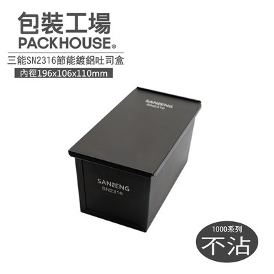 三能 SN2316 節能鍍鋁吐司盒 磅蛋糕模 吐司模 蛋糕模 PackHouse包裝工場