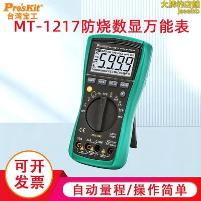 臺灣寶工數字萬用表 MT-1217自動量程防燒數顯萬能表電工便捷工具