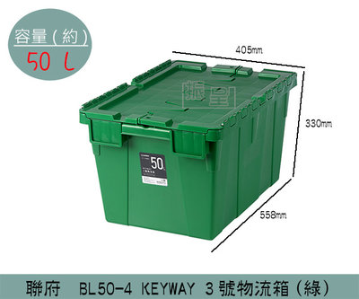 『振呈』 聯府KEYWAY BL504 (綠)KEYWAY 3號物流箱 商用收納箱 貨運運輸/整理箱 50L /台灣製