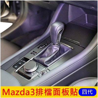 MAZDA馬自達 四代【Mazda3排檔卡夢貼膜】2020-2024年MAZDA3 四門五門 排擋貼紙 3M防刮膜 面板保護貼膜