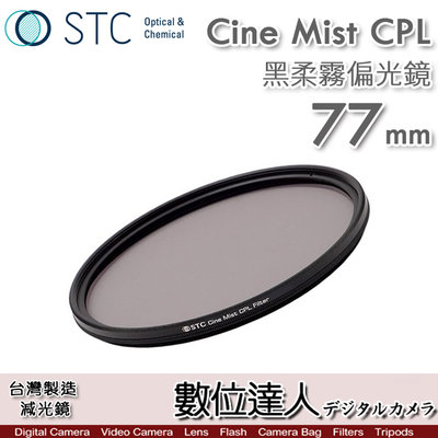 【數位達人】STC 黑柔霧偏光鏡 Cine Mist CPL 77mm 1/4 黑柔焦偏光鏡／電影鏡 柔光鏡 高光軟化