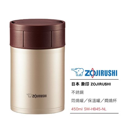 日本 象印 ZOJIRUSHI 不銹鋼 悶燒罐保溫罐 燜燒杯450ml SW-HB45-NL 金色 現貨