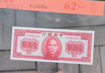 中央銀行 10000元 36年 德納羅 民國紙幣