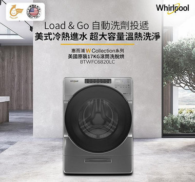 Whirlpool惠而浦 17公斤 洗脫烘滾筒洗衣機 8TWFC6820LC ⾼效除菌