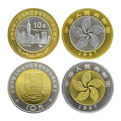 中國香港回歸紀念幣2枚一對 1997年 雙色紀念幣 卷拆品相硬幣 紀念幣 紀念鈔