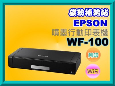 碳粉補給站【含發票】EPSON WF-100/WF100可攜型A4彩色噴墨行動印表機/列印/WiFi