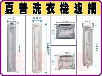 【生活小站 】SHARP夏普洗衣機濾網.SHARP洗衣機濾網