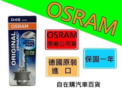 『自在購』歐司朗 OSRAM D4S 原廠燈色 4300k 保固一年 德國製 1顆1800元 HID燈泡 疝氣頭燈