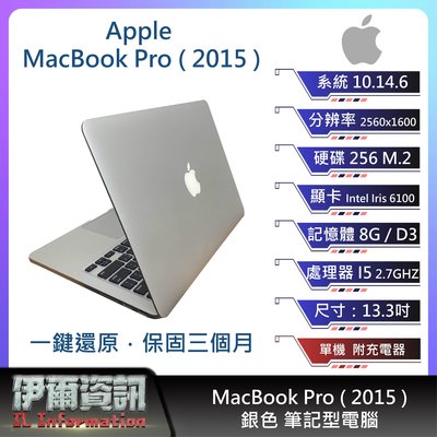 【板橋 伊爾資訊】Apple MacBook Pro(2015)筆記型電腦/銀色/13.3吋/I5 /256M.2/NB