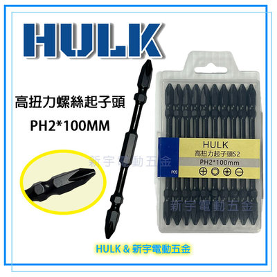 含稅【新宇電動五金】HULK 100MM S2 高扭力專業起子頭 PH2 起子機 套筒 板手 附磁 雙頭