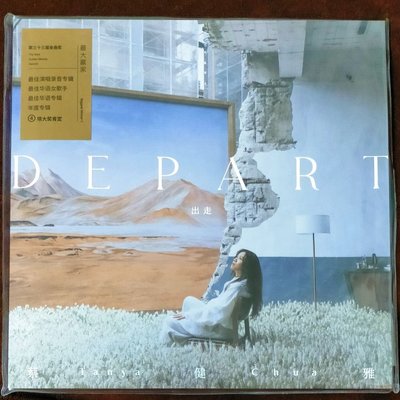 (全家運費優惠請私訊)蔡健雅「DEPART」大陸版黑膠唱片(全新未拆封)