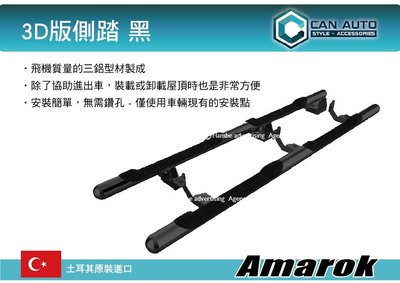 【MRK】 CAN AUTO 3D版側踏 黑 Amarok專用 土耳其進口 登車踏板 車側踏板  一組2支