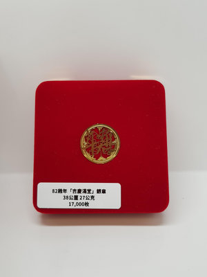【Isabelle】中央造幣廠(紀念銀章) 中華民國82年癸酉雞年吉慶滿堂銀章