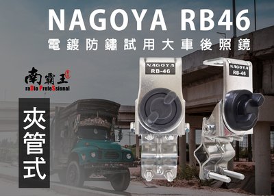 ~No.1南霸王 無線~NAGOYA RB46 管型天線座 夾後照鏡 (貨車大卡車用) 天線座 固定座 V71 2900