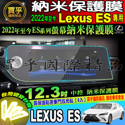 【現貨】Lexus ES 2022年至今 ES 12.3吋 納米保護膜 中控 納米膜 Lexus ES 凌志