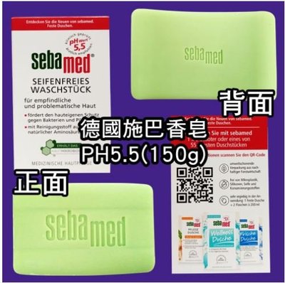 德國 Sebamed PH5.5 潔膚皂 (150g) 肥皂 香皂 非 台灣 施巴 公司貨 德國原裝 敏感性肌膚專用