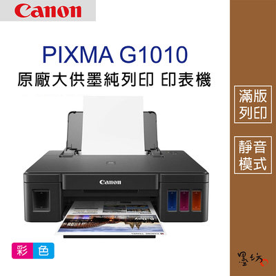 【墨坊資訊-台南市】Canon PIXMA G1010 原廠大供墨純列印表機 印表機 免運