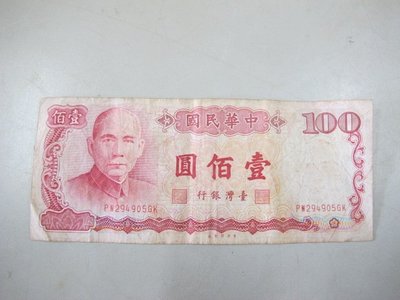 二手舖~NO.391 中華民國七十六年壹佰圓紙鈔 100元