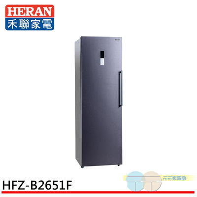 ＊元元家電館＊HERAN 禾聯 260L 風冷無霜直立式冷凍櫃 HFZ-B2651F