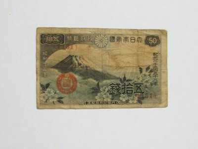 老日本銀行券---五拾錢---富士山---昭和十三年---1151---1938年---少見收藏---雙僅一張