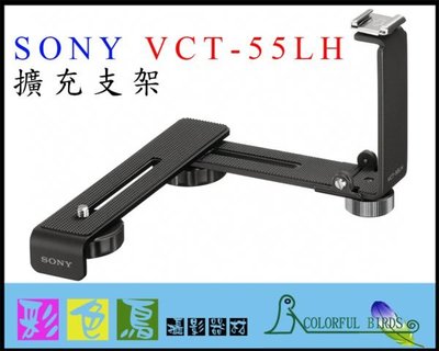 彩色鳥 (租相機 租DV 租螢幕 租麥克風) SONY VCT-55LH 擴充支架 A7S3 A73 A7R4