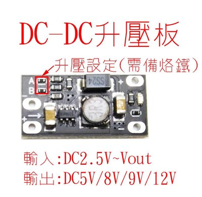 DC-DC升壓模組 固定升壓DC5V/8V/9V/12V 鋰電池3.7V升壓板