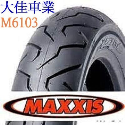 【大佳車業】台北公館　MAXXIS 瑪吉斯 M6103 130/70-17 裝到好2500元 適用車種:酷龍.T1.T2