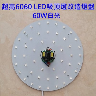60W 超亮 LED 吸頂燈 風扇燈 圓型燈管改造燈板套件 圓型光源貼片2835 6060 Led燈盤 單色 110V