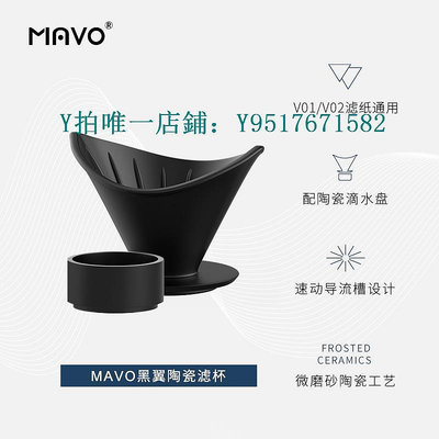 咖啡過濾器 MAVO手沖咖啡濾杯 v60濾杯 家用咖啡器具套裝 兼容v01v02濾紙陶瓷