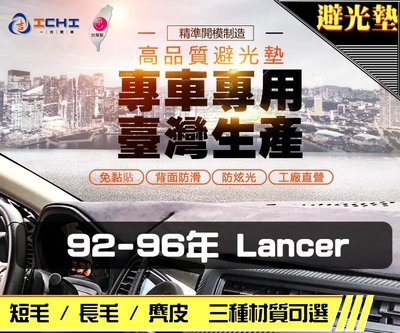 【長毛】92-96年 Lancer 避光墊 / 台灣製 lancer避光墊 lancer 避光墊 長毛 儀表墊 遮陽墊