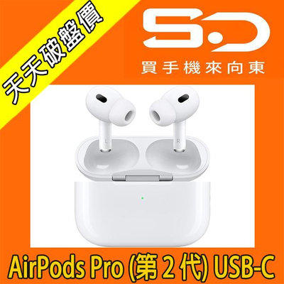 【向東電信=現貨】全新Apple AirPods Pro 2 USB-C 第二代 MagSafe充電盒版無線藍芽耳機空機6090元