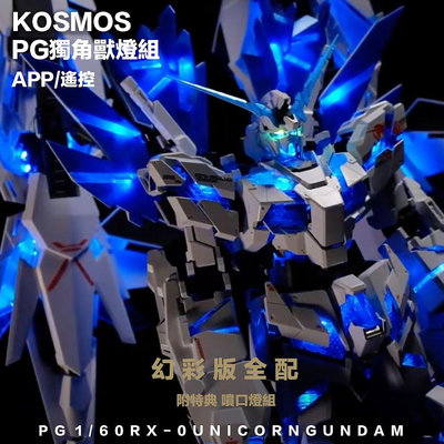 【鋼普拉】現貨 高級幻彩燈組 KOSMOS PG 1/60 獨角獸鋼彈 完美獨角獸 報喪女妖 最終決戰 三盾 鳳凰