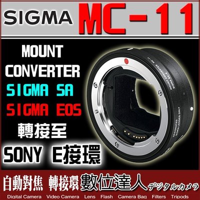 【數位達人】公司貨 SIGMA MC-11 轉接環 Sony E接環機身 轉 Canon EF鏡頭 可自動對焦 A7S2