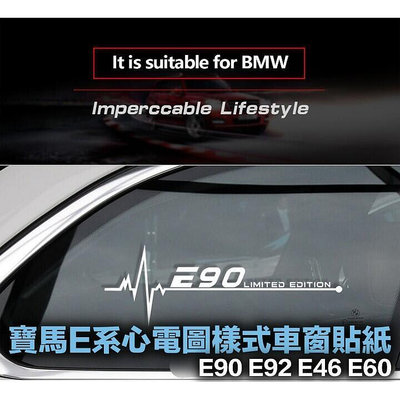 台灣現貨寶馬老款3系5系專用車貼 心電圖樣式車窗玻璃貼紙 BMW E46 E60 E90 E92 可選 反光白 20cm