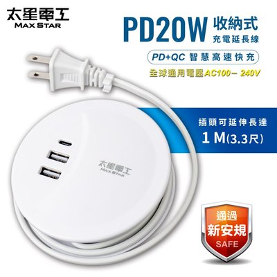 【太星電工】速充寶PD20W收納式充電延長線/1米 OS6201