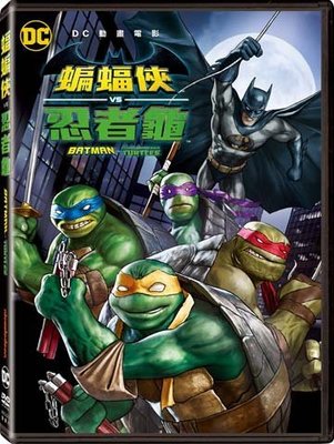 (全新未拆封)DC 蝙蝠俠VS忍者龜 BATMAN VS NINJA TURTLES DVD(得利公司貨)